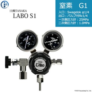 日酸TANAKA　高圧ガス調整器 ( レギュレーター ) LABO-S1 SUS ( ラボ )　N2-G1-SW14-NB14-25-10　代引き不可
