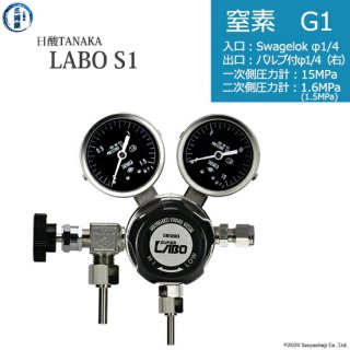 日酸TANAKA　高圧ガス調整器 ( レギュレーター ) LABO-S1 SUS ( ラボ )　N2-G1-SW14-VM16R-15-16　代引き不可