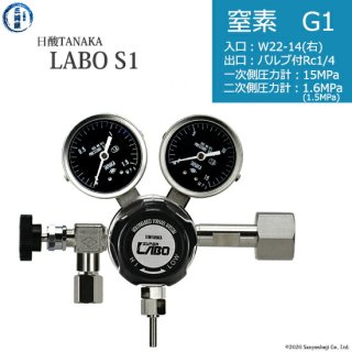 日酸TANAKA　高圧ガス調整器 ( レギュレーター ) LABO-S1 SUS ( ラボ )　N2-G1-22R-NB14-15-16　代引き不可