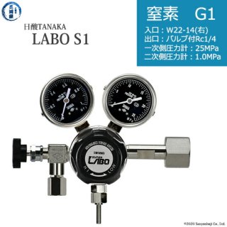 日酸TANAKA　高圧ガス調整器 ( レギュレーター ) LABO-S1 SUS ( ラボ )　N2-G1-22R-NB14-25-10　代引き不可