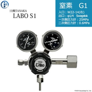 日酸TANAKA　高圧ガス調整器 ( レギュレーター ) LABO-S1 SUS ( ラボ )　N2-G1-22R-SW14-25-06　代引き不可