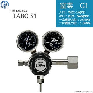 日酸TANAKA　高圧ガス調整器 ( レギュレーター ) LABO-S1 SUS ( ラボ )　N2-G1-22R-SW14-25-10　代引き不可