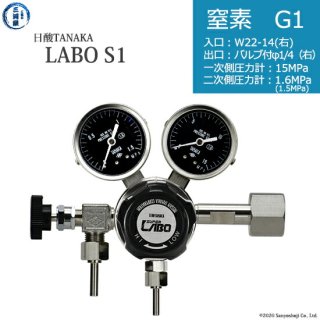 日酸TANAKA　高圧ガス調整器 ( レギュレーター ) LABO-S1 SUS ( ラボ )　N2-G1-22R-VM16R-15-16　代引き不可