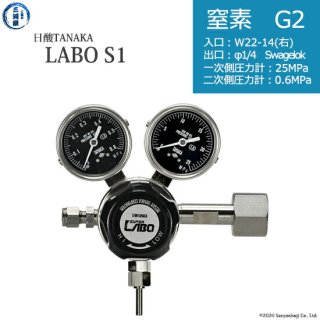 日酸TANAKA　高圧ガス調整器 ( レギュレーター ) LABO-S1 SUS ( ラボ )　N2-G2-22R-SW14-25-06　代引き不可