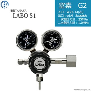 日酸TANAKA　高圧ガス調整器 ( レギュレーター ) LABO-S1 SUS ( ラボ )　N2-G2-22R-SW14-25-10　代引き不可