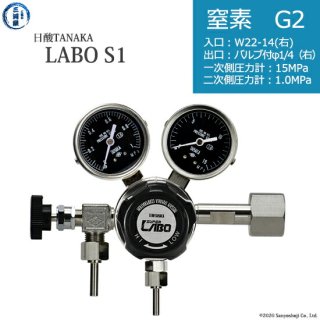 日酸TANAKA　高圧ガス調整器 ( レギュレーター ) LABO-S1 SUS ( ラボ )　N2-G2-22R-VM16R-15-10　代引き不可