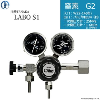 日酸TANAKA　高圧ガス調整器 ( レギュレーター ) LABO-S1 SUS ( ラボ )　N2-G2-22R-VM16R-25-16　代引き不可
