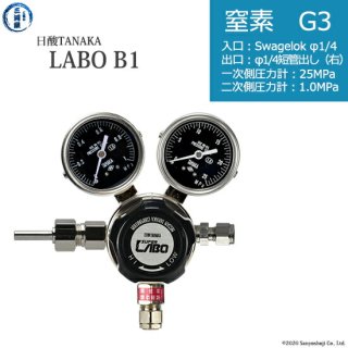 日酸TANAKA　高圧ガス調整器 ( レギュレーター ) LABO-B ( ラボ )　N2-G3-SW14-M16R-25-10　代引き不可