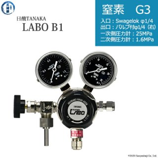 日酸TANAKA　高圧ガス調整器 ( レギュレーター ) LABO-B ( ラボ )　N2-G3-SW14-VM16R-25-16　代引き不可