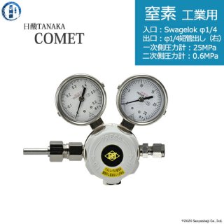 日酸TANAKA　高圧ガス調整器 ( レギュレーター ) COMET ( コメット )　N2-IND-SW14-M16R-25-06　代引き不可