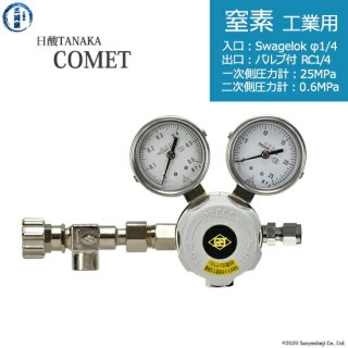 日酸TANAKA　高圧ガス調整器 ( レギュレーター ) COMET ( コメット )　N2-IND-SW14-NB14-25-06　代引き不可