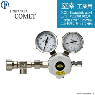 日酸TANAKA　高圧ガス調整器 ( レギュレーター ) COMET ( コメット )　N2-IND-SW14-NB14-25-10　代引き不可