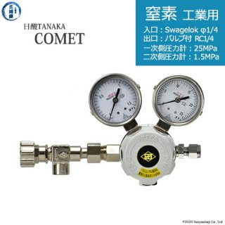 日酸TANAKA　高圧ガス調整器 ( レギュレーター ) COMET ( コメット )　N2-IND-SW14-NB14-25-16　代引き不可