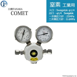 日酸TANAKA　高圧ガス調整器 ( レギュレーター ) COMET ( コメット )　N2-IND-SW14-SW14-25-06　代引き不可