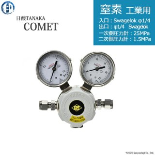 日酸TANAKA　高圧ガス調整器 ( レギュレーター ) COMET ( コメット )　N2-IND-SW14-SW14-25-16　代引き不可