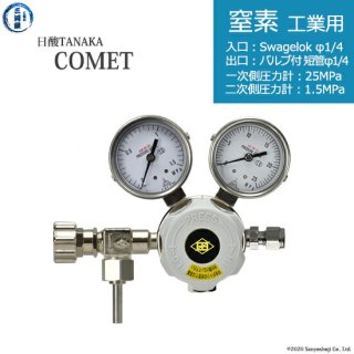 日酸TANAKA　高圧ガス調整器 ( レギュレーター ) COMET ( コメット )　N2-IND-SW14-VM16R-25-16　代引き不可