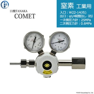 日酸TANAKA　高圧ガス調整器 ( レギュレーター ) COMET ( コメット )　N2-IND-22R-M16R-25-06　代引き不可
