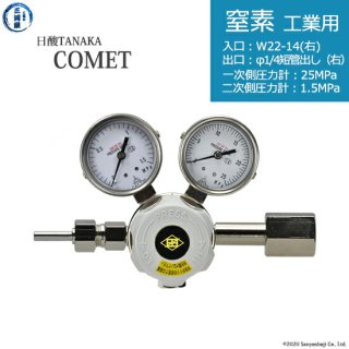 日酸TANAKA　高圧ガス調整器 ( レギュレーター ) COMET ( コメット )　N2-IND-22R-M16R-25-16　代引き不可