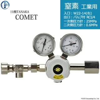 日酸TANAKA　高圧ガス調整器 ( レギュレーター ) COMET ( コメット )　N2-IND-22R-NB14-25-06　代引き不可