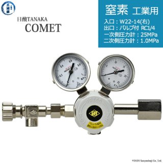日酸TANAKA　高圧ガス調整器 ( レギュレーター ) COMET ( コメット )　N2-IND-22R-NB14-25-10　代引き不可