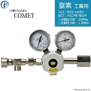 日酸TANAKA　高圧ガス調整器 ( レギュレーター ) COMET ( コメット )　N2-IND-22R-NB14-25-16　代引き不可