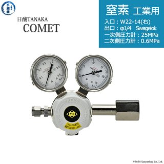 日酸TANAKA　高圧ガス調整器 ( レギュレーター ) COMET ( コメット )　N2-IND-22R-SW14-25-06　代引き不可
