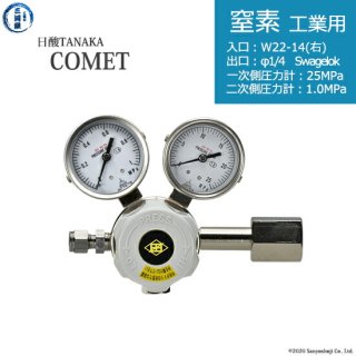 日酸TANAKA　高圧ガス調整器 ( レギュレーター ) COMET ( コメット )　N2-IND-22R-SW14-25-10　代引き不可