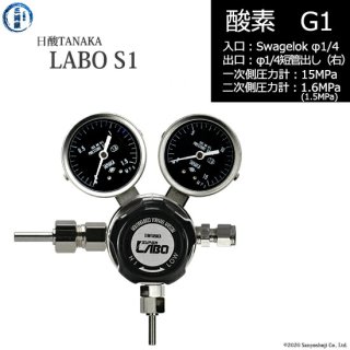 日酸TANAKA　高圧ガス調整器 ( レギュレーター ) LABO-S1 SUS ( ラボ )　O2-G1-SW14-M16R-15-16　代引き不可