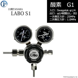 日酸TANAKA　高圧ガス調整器 ( レギュレーター ) LABO-S1 SUS ( ラボ )　O2-G1-SW14-M16R-25-10　代引き不可