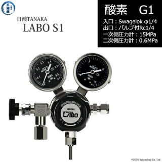 日酸TANAKA　高圧ガス調整器 ( レギュレーター ) LABO-S1 SUS ( ラボ )　O2-G1-SW14-NB14-15-06　代引き不可