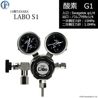 日酸TANAKA　高圧ガス調整器 ( レギュレーター ) LABO-S1 SUS ( ラボ )　O2-G1-SW14-NB14-15-10　代引き不可