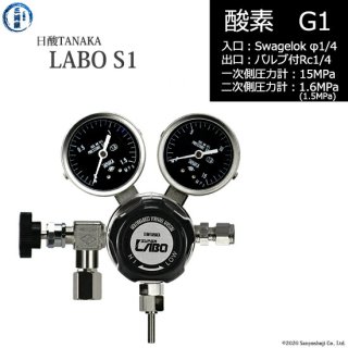 日酸TANAKA　高圧ガス調整器 ( レギュレーター ) LABO-S1 SUS ( ラボ )　O2-G1-SW14-NB14-15-16　代引き不可