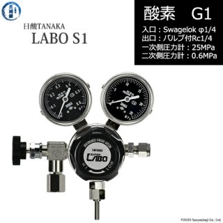 日酸TANAKA　高圧ガス調整器 ( レギュレーター ) LABO-S1 SUS ( ラボ )　O2-G1-SW14-NB14-25-06　代引き不可