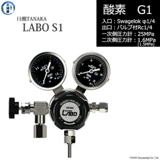 日酸TANAKA　高圧ガス調整器 ( レギュレーター ) LABO-S1 SUS ( ラボ )　O2-G1-SW14-NB14-25-16　代引き不可