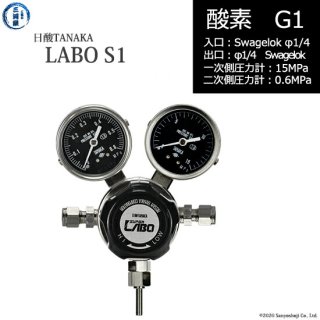 日酸TANAKA　高圧ガス調整器 ( レギュレーター ) LABO-S1 SUS ( ラボ )　O2-G1-SW14-SW14-15-06　代引き不可