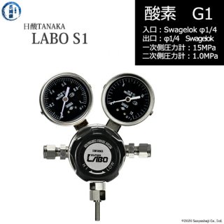 日酸TANAKA　高圧ガス調整器 ( レギュレーター ) LABO-S1 SUS ( ラボ )　O2-G1-SW14-SW14-15-10　代引き不可