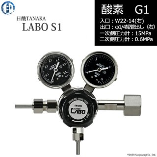 日酸TANAKA　高圧ガス調整器 ( レギュレーター ) LABO-S1 SUS ( ラボ )　O2-G1-22R-M16R-15-06　代引き不可