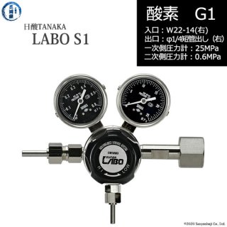 日酸TANAKA　高圧ガス調整器 ( レギュレーター ) LABO-S1 SUS ( ラボ )　O2-G1-22R-M16R-25-06　代引き不可