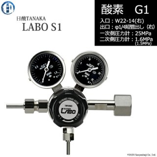 日酸TANAKA　高圧ガス調整器 ( レギュレーター ) LABO-S1 SUS ( ラボ )　O2-G1-22R-M16R-25-16　代引き不可