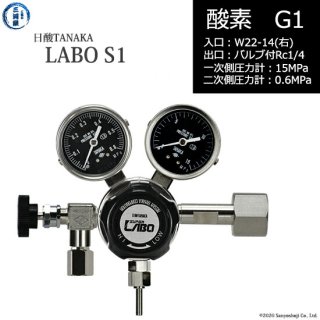 日酸TANAKA　高圧ガス調整器 ( レギュレーター ) LABO-S1 SUS ( ラボ )　O2-G1-22R-NB14-15-06　代引き不可
