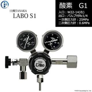 日酸TANAKA　高圧ガス調整器 ( レギュレーター ) LABO-S1 SUS ( ラボ )　O2-G1-22R-NB14-25-06　代引き不可
