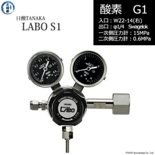 日酸TANAKA　高圧ガス調整器 ( レギュレーター ) LABO-S1 SUS ( ラボ )　O2-G1-22R-SW14-15-06　代引き不可