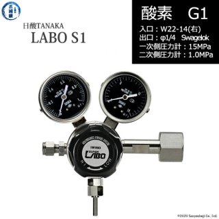 日酸TANAKA　高圧ガス調整器 ( レギュレーター ) LABO-S1 SUS ( ラボ )　O2-G1-22R-SW14-15-10　代引き不可