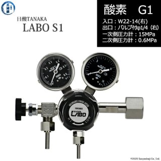 日酸TANAKA　高圧ガス調整器 ( レギュレーター ) LABO-S1 SUS ( ラボ )　O2-G1-22R-VM16R-15-06　代引き不可