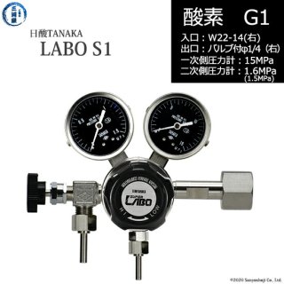 日酸TANAKA　高圧ガス調整器 ( レギュレーター ) LABO-S1 SUS ( ラボ )　O2-G1-22R-VM16R-15-16　代引き不可