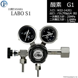 日酸TANAKA　高圧ガス調整器 ( レギュレーター ) LABO-S1 SUS ( ラボ )　O2-G1-22R-VM16R-25-16　代引き不可