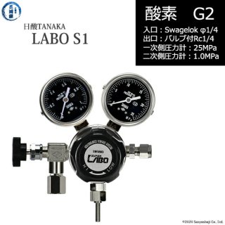日酸TANAKA　高圧ガス調整器 ( レギュレーター ) LABO-S1 SUS ( ラボ )　O2-G2-SW14-NB14-25-10　代引き不可