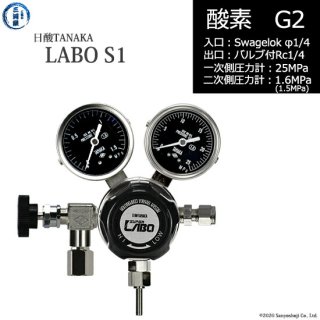 日酸TANAKA　高圧ガス調整器 ( レギュレーター ) LABO-S1 SUS ( ラボ )　O2-G2-SW14-NB14-25-16　代引き不可