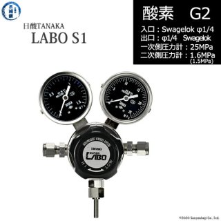 日酸TANAKA　高圧ガス調整器 ( レギュレーター ) LABO-S1 SUS ( ラボ )　O2-G2-SW14-SW14-25-16　代引き不可