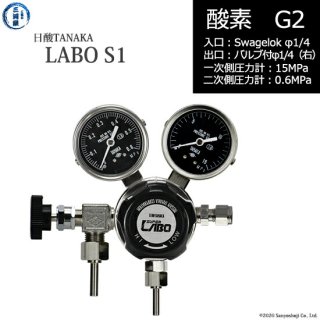 日酸TANAKA　高圧ガス調整器 ( レギュレーター ) LABO-S1 SUS ( ラボ )　O2-G2-SW14-VM16R-15-06　代引き不可